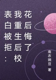 表白被拒：我重生後校花後悔了 封面