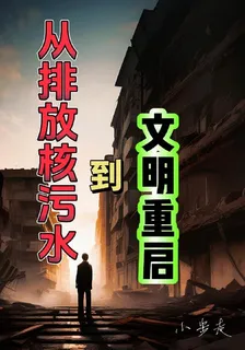 從排放核污水到文明重啓 封面