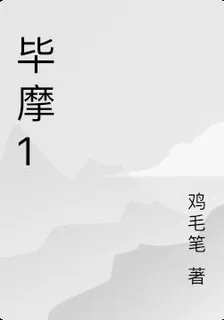 畢摩1 封面
