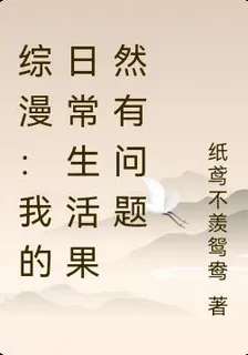 綜漫：我的日常生活果然有問題 封面