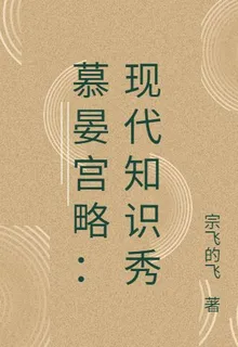 慕晏宮略：現代知識秀 封面