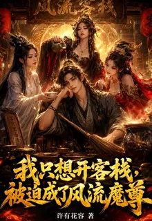 我只想開客棧，被迫成了風流魔尊 封面