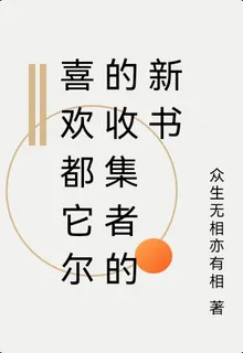 喜歡都它爾的收集者的新書 封面