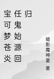 寶可夢蒼炎任鬼始源迴歸 封面