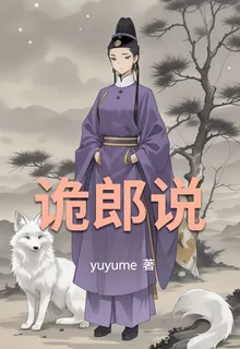 詭郎說 封面
