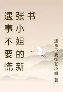 遇事不要慌張小姐的新書 封面