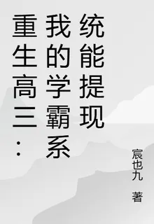 重生高三：我的學霸系統能提現 封面
