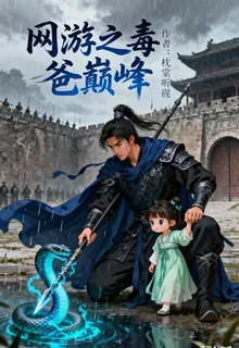 網遊之毒爸巔峯 封面