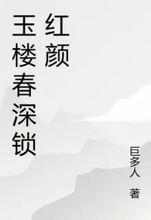 玉樓春深鎖紅顏 封面