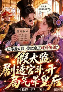 讓你當太監，你把雍正煉成傀儡？ 封面