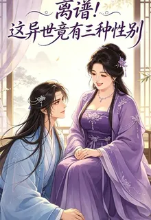 離譜！這異世竟有三種性別 封面