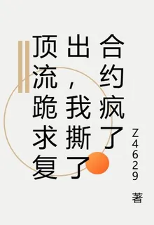 頂流跪求復出，我撕了合約瘋了 封面