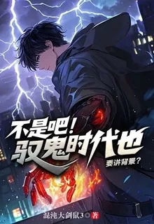 不是吧！馭鬼時代也要講背景？ 封面