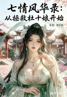 七情風華錄：從拯救杜十娘開始 封面