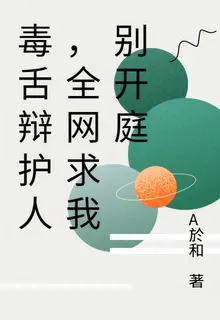 毒舌辯護人，全網求我別開庭 封面