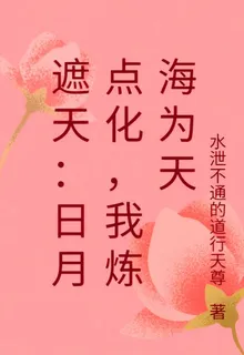 遮天：日月點化，我煉海爲天 封面