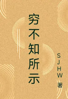 窮不知所示 封面