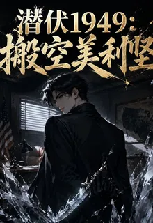 潛伏1949：搬空美利堅 封面