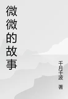 微微的救贖 封面