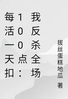 每活一天扣100點：我反殺全場 封面