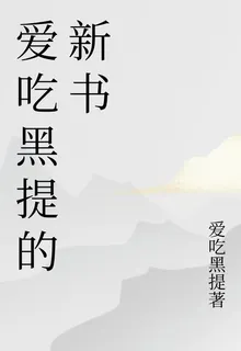 愛喫黑提的新書 封面