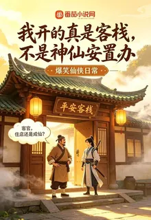 我開的真是客棧，不是神仙安置辦 封面