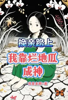 換親路上我靠爛地瓜成神 封面