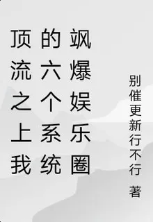頂流之上我的六個系統颯爆娛樂圈 封面