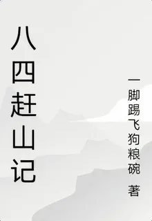 八四趕山記 封面