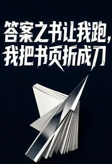 答案之書讓我跑，我把書頁折成刀 封面