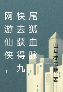 網遊仙俠，開局獲得九尾狐血脈 封面