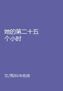 她的第二十五個小時 封面