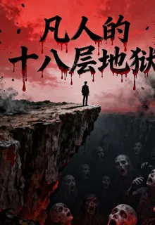 凡人的十八層地獄 封面