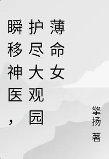 瞬移神醫，護盡大觀園薄命女 封面