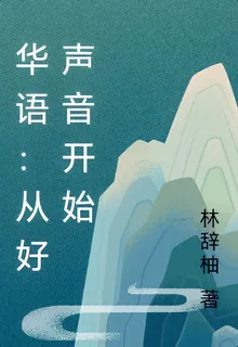 華語：從好聲音開始 封面