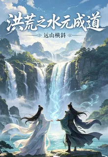 洪荒之水元成道 封面