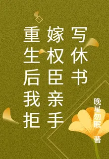 重生後我拒嫁權臣親手寫休書 封面