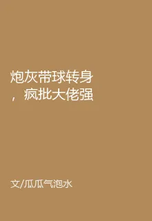 炮灰帶球轉身，瘋批大佬強制愛 封面