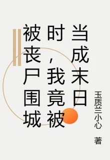 被喪屍圍城時，我竟被當成末日 封面