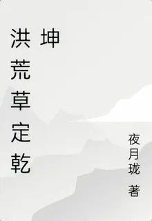 洪荒草定乾坤 封面