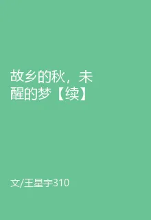故鄉的秋，未醒的夢【續】 封面