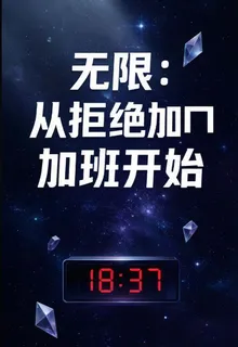 無限：從拒絕加班開始 封面