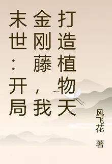 末世：開局金剛藤，我打造植物天 封面