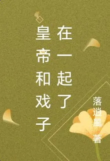 皇帝和戲子在一起了 封面