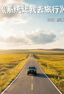 系統讓我去旅行 封面