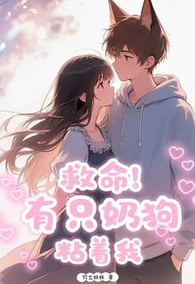 救命，有隻奶狗粘着我 封面