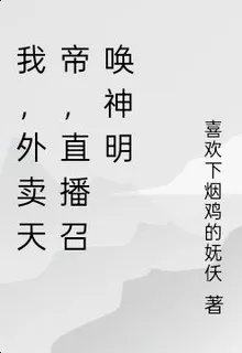 我，外賣天帝，直播召喚神明 封面