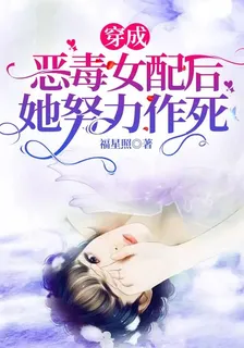 穿成惡毒女配後，她努力作死 封面