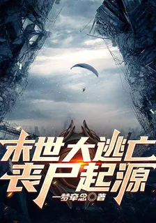 末世大逃亡：喪屍起源 封面