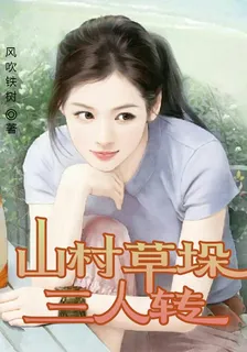 山村草垛三人轉 封面